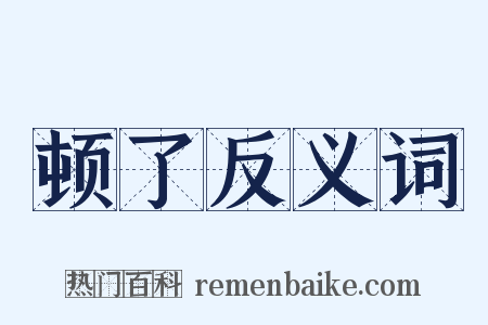 顿了反义词是什么意思的图片